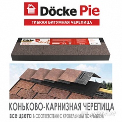 Коньково-карнизная черепица Döcke PIE Premium (Все цвета)